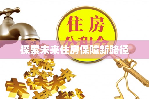 东石探索未来住房保障新路径