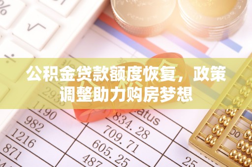 东石公积金贷款额度恢复，政策调整助力购房梦想