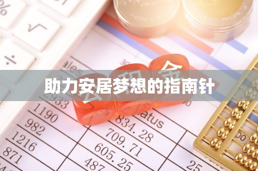东石助力安居梦想的指南针
