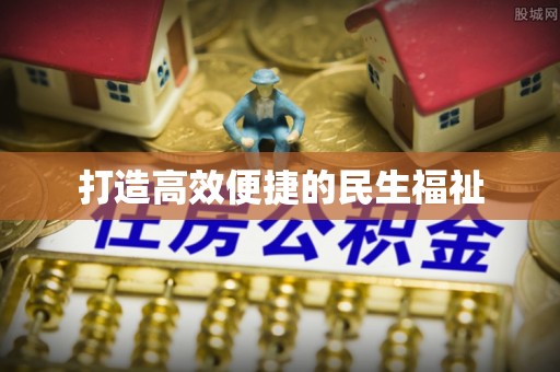 东石打造高效便捷的民生福祉