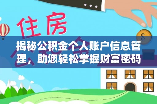 东石揭秘公积金个人账户信息管理，助您轻松掌握财富密码