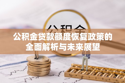 东石公积金贷款额度恢复政策的全面解析与未来展望