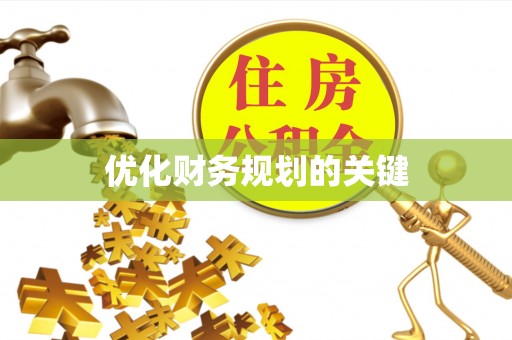东石优化财务规划的关键