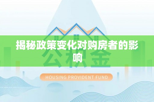 东石揭秘政策变化对购房者的影响