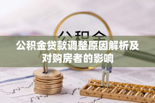 东石公积金贷款调整原因解析及对购房者的影响