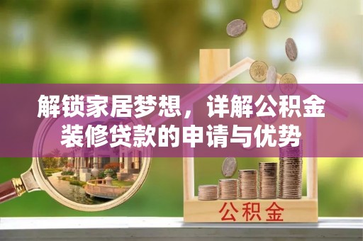 东石解锁家居梦想，详解公积金装修贷款的申请与优势