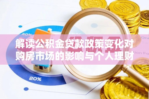 东石解读公积金贷款政策变化对购房市场的影响与个人理财规划的启示