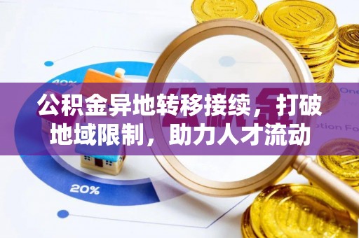 东石公积金异地转移接续，打破地域限制，助力人才流动