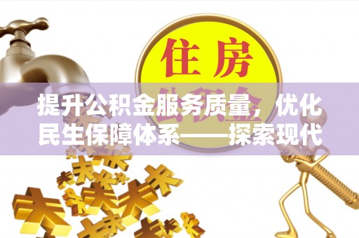 东石提升公积金服务质量，优化民生保障体系——探索现代城市居民福利新方向