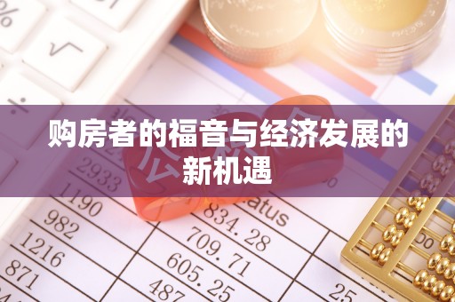 东石购房者的福音与经济发展的新机遇