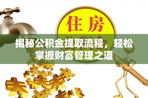 东石揭秘公积金提取流程，轻松掌握财富管理之道