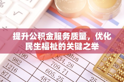 东石提升公积金服务质量，优化民生福祉的关键之举