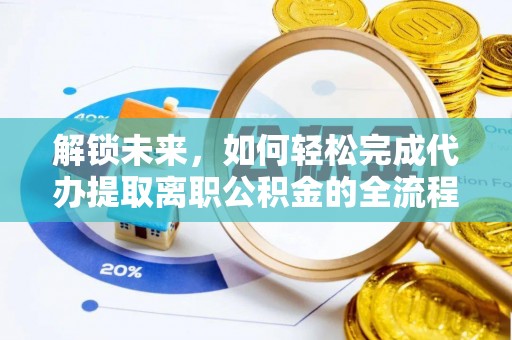 东石解锁未来，如何轻松完成代办提取离职公积金的全流程