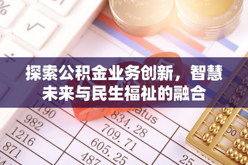 东石探索公积金业务创新，智慧未来与民生福祉的融合