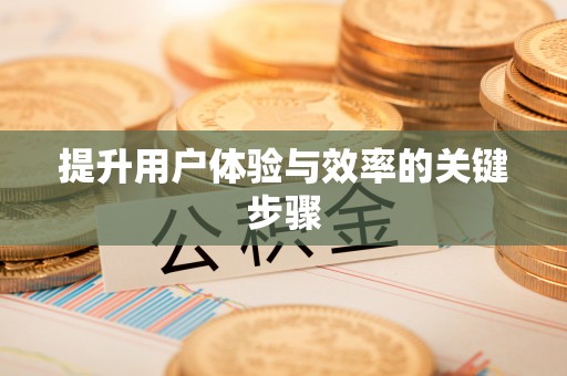 东石提升用户体验与效率的关键步骤