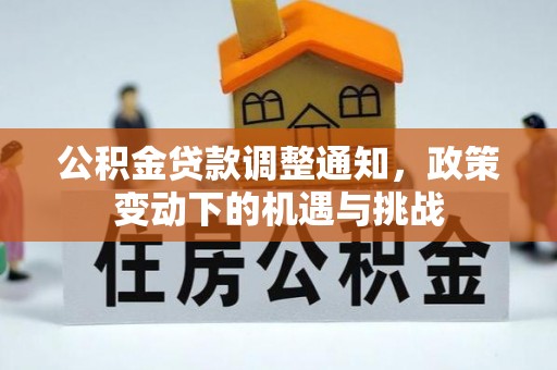 东石公积金贷款调整通知，政策变动下的机遇与挑战
