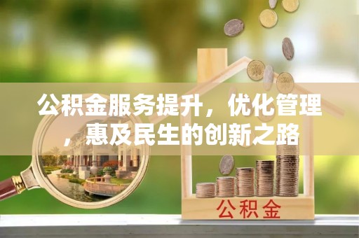 东石公积金服务提升，优化管理，惠及民生的创新之路