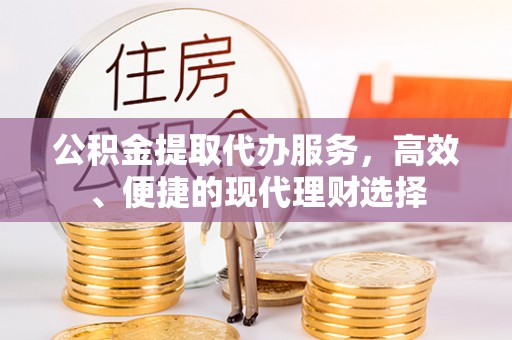 东石公积金提取代办服务，高效、便捷的现代理财选择