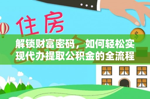 东石解锁财富密码，如何轻松实现代办提取公积金的全流程攻略
