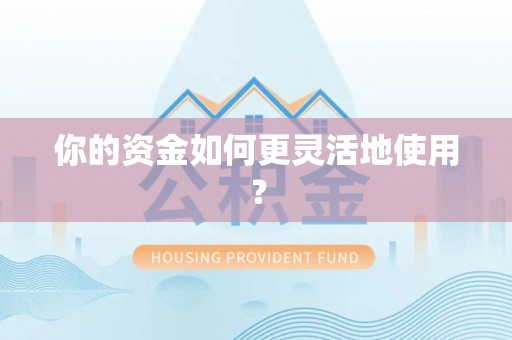 东石你的资金如何更灵活地使用？