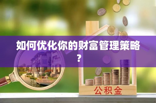 东石如何优化你的财富管理策略？