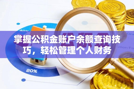 东石掌握公积金账户余额查询技巧，轻松管理个人财务