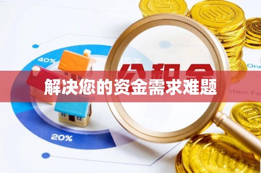 东石解决您的资金需求难题