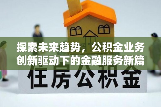 东石探索未来趋势，公积金业务创新驱动下的金融服务新篇章