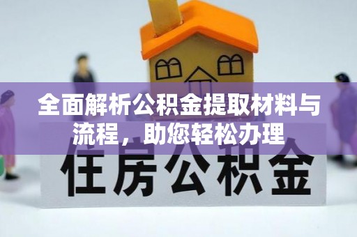 东石全面解析公积金提取材料与流程，助您轻松办理