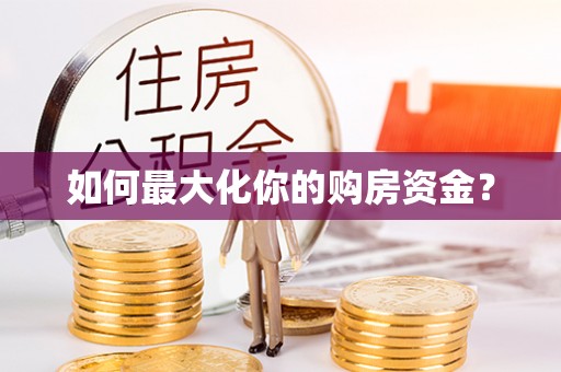 东石如何最大化你的购房资金？