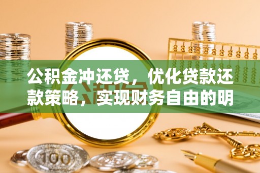东石公积金冲还贷，优化贷款还款策略，实现财务自由的明智选择