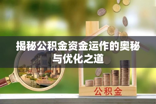 东石揭秘公积金资金运作的奥秘与优化之道