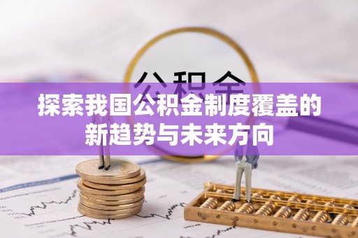 东石探索我国公积金制度覆盖的新趋势与未来方向