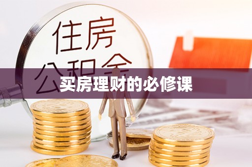 东石买房理财的必修课