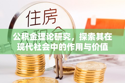 东石公积金理论研究，探索其在现代社会中的作用与价值
