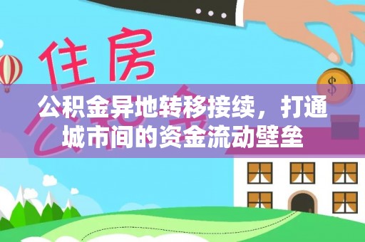 东石公积金异地转移接续，打通城市间的资金流动壁垒