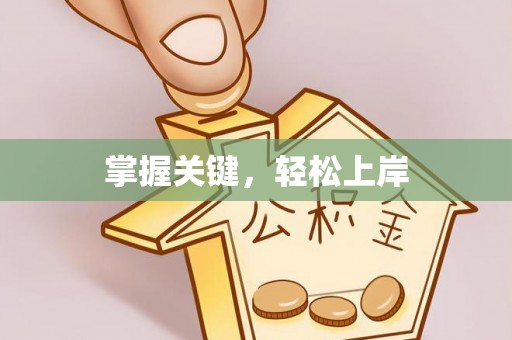 东石掌握关键，轻松上岸