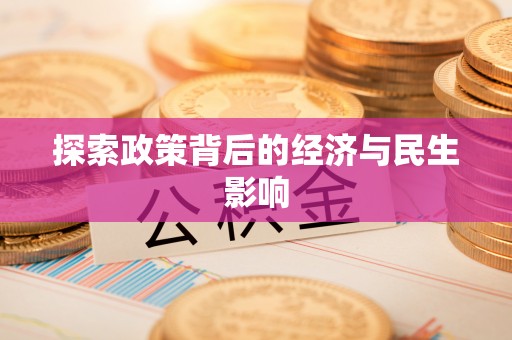 东石探索政策背后的经济与民生影响