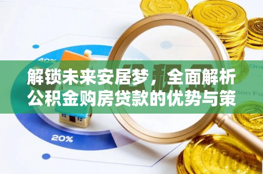 东石解锁未来安居梦，全面解析公积金购房贷款的优势与策略