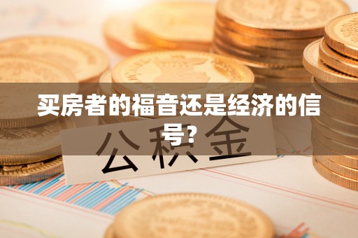 东石买房者的福音还是经济的信号？