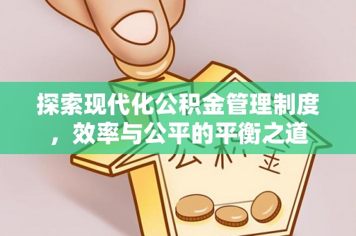东石探索现代化公积金管理制度，效率与公平的平衡之道