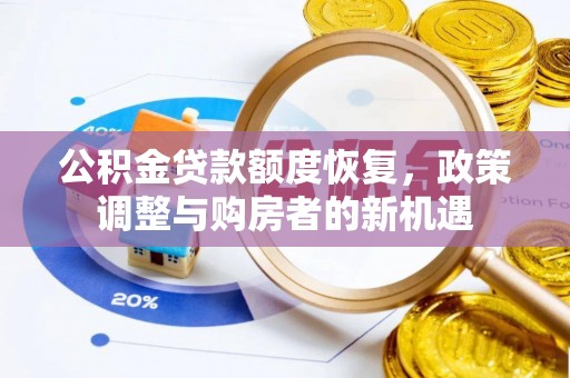 东石公积金贷款额度恢复，政策调整与购房者的新机遇