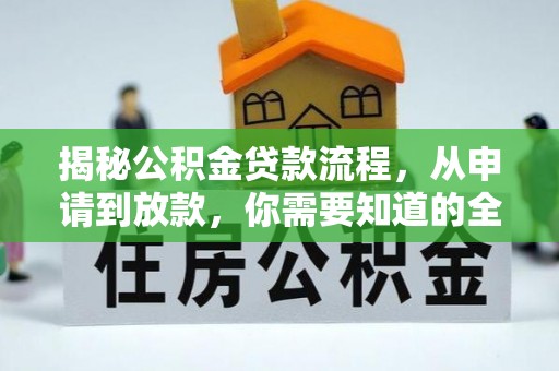 东石揭秘公积金贷款流程，从申请到放款，你需要知道的全攻略