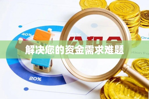 东石解决您的资金需求难题