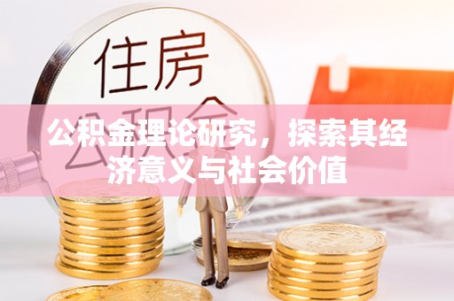 东石公积金理论研究，探索其经济意义与社会价值