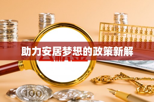 东石助力安居梦想的政策新解