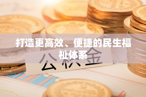 东石打造更高效、便捷的民生福祉体系