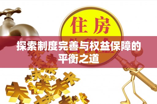 东石探索制度完善与权益保障的平衡之道