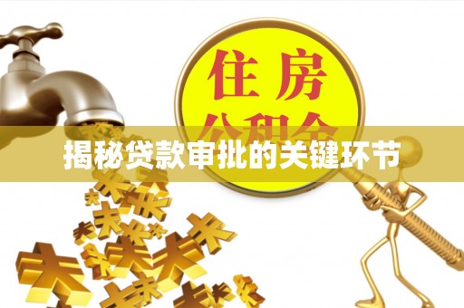 东石揭秘贷款审批的关键环节