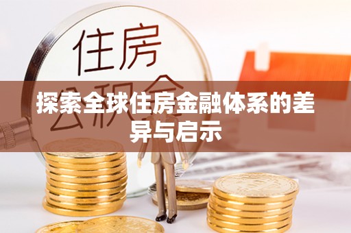 东石探索全球住房金融体系的差异与启示